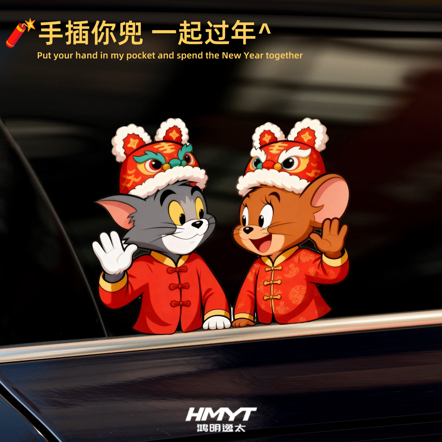 猫和老鼠卡通可爱风汽车贴纸