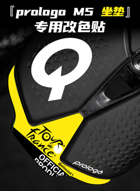 prologo大Q M5坐垫贴纸波加查环法队版座垫3M高分子公路车坐垫贴