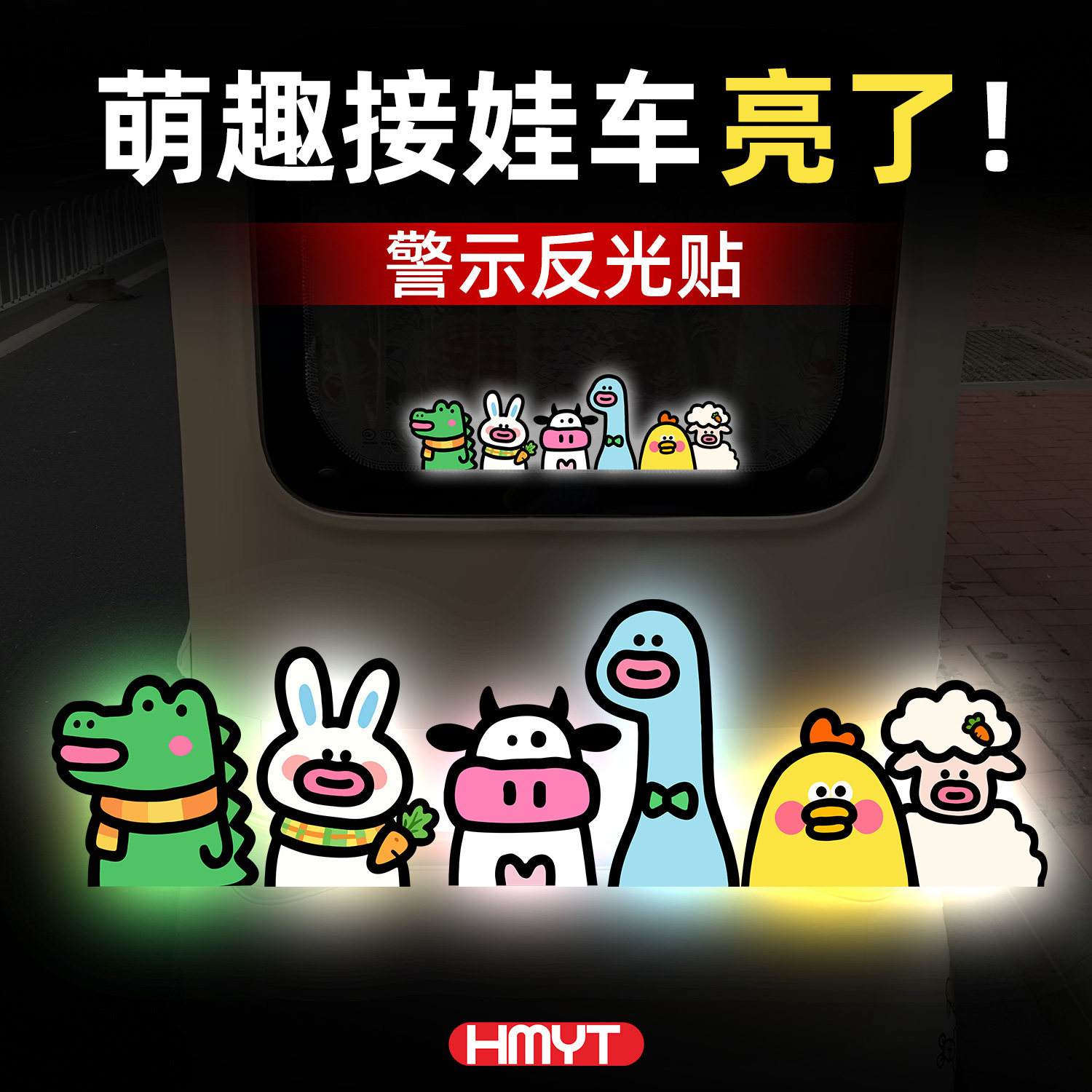 卡通动物反光车贴防水警示萌趣图片