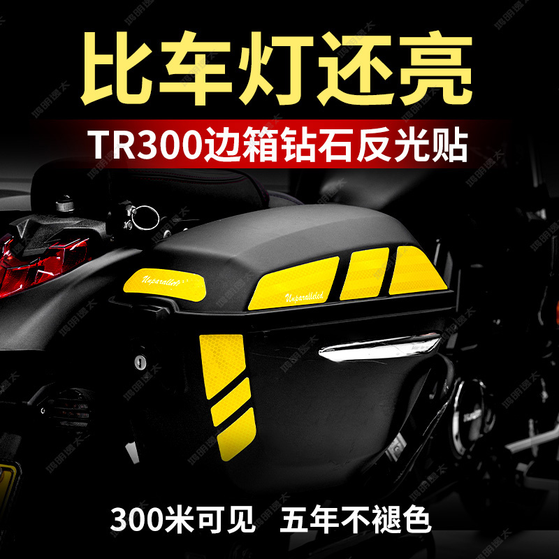 适用于豪爵TR300车身反光装饰条尾箱边箱防水警示贴纸改装件配件