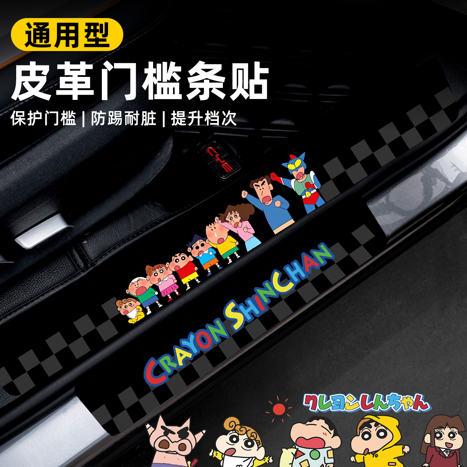 适用于蜡笔小新汽车门槛两侧踏板