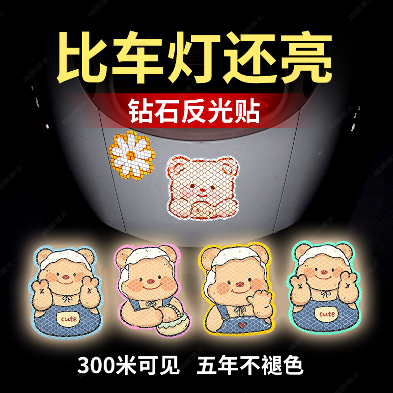 黄油小熊警示反光贴纸