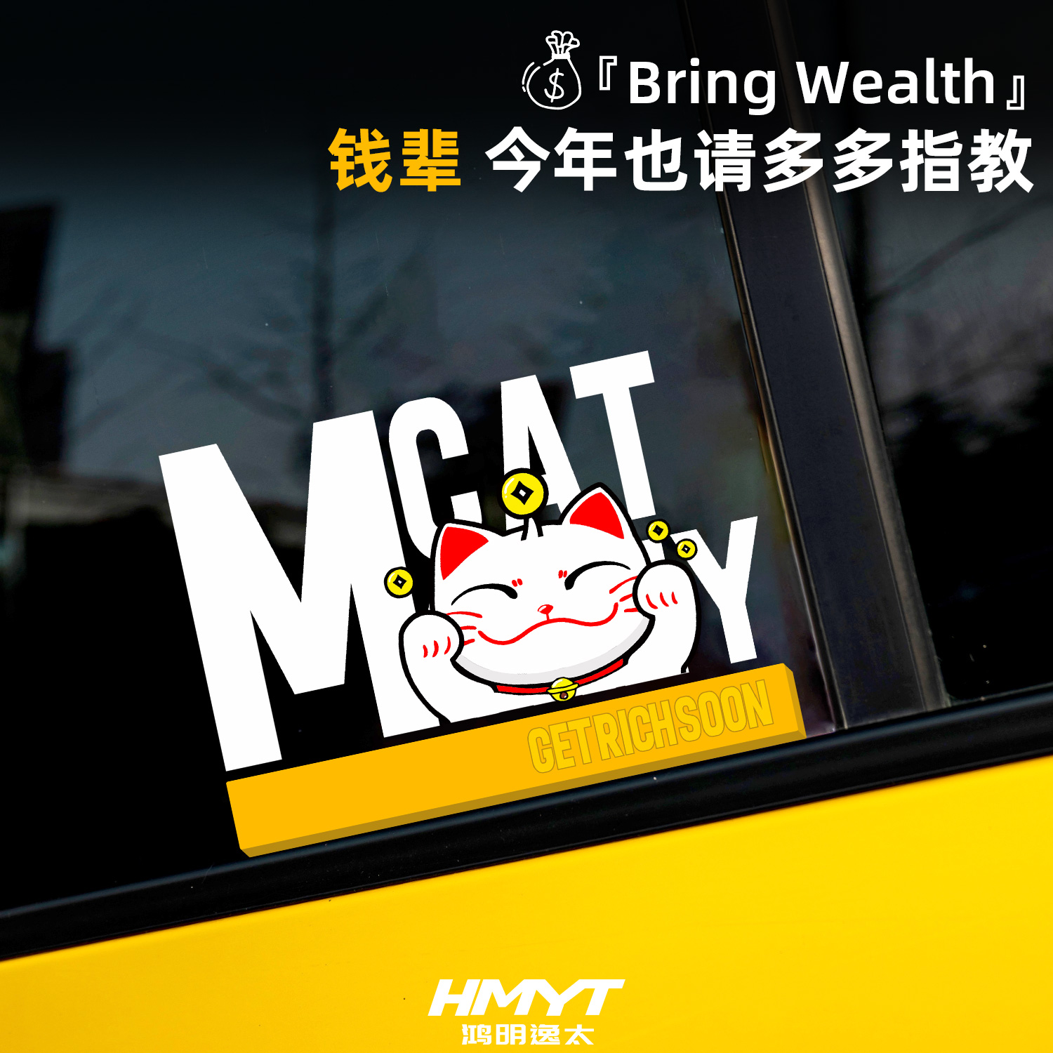金条招财猫车身装饰贴