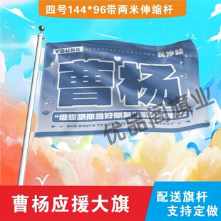 曹杨应援大旗明星组合应援旗户外音乐节演唱会应援旗帜定制