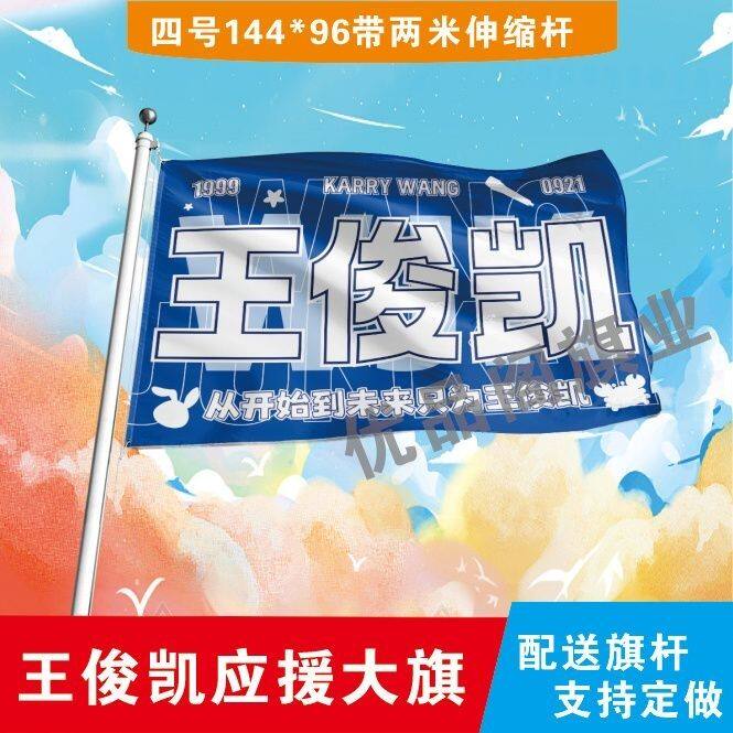 王俊凯应援大旗明星周边王俊凯大旗户外音乐节演唱会应援旗帜定制