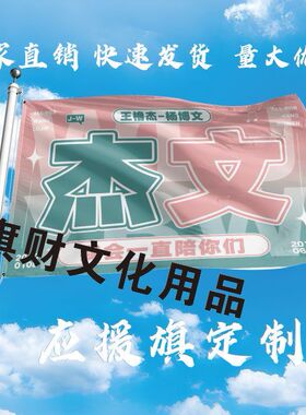 杰文应援大旗TF家族四代王橹杰杨博文应援旗演唱会音乐节大旗定制