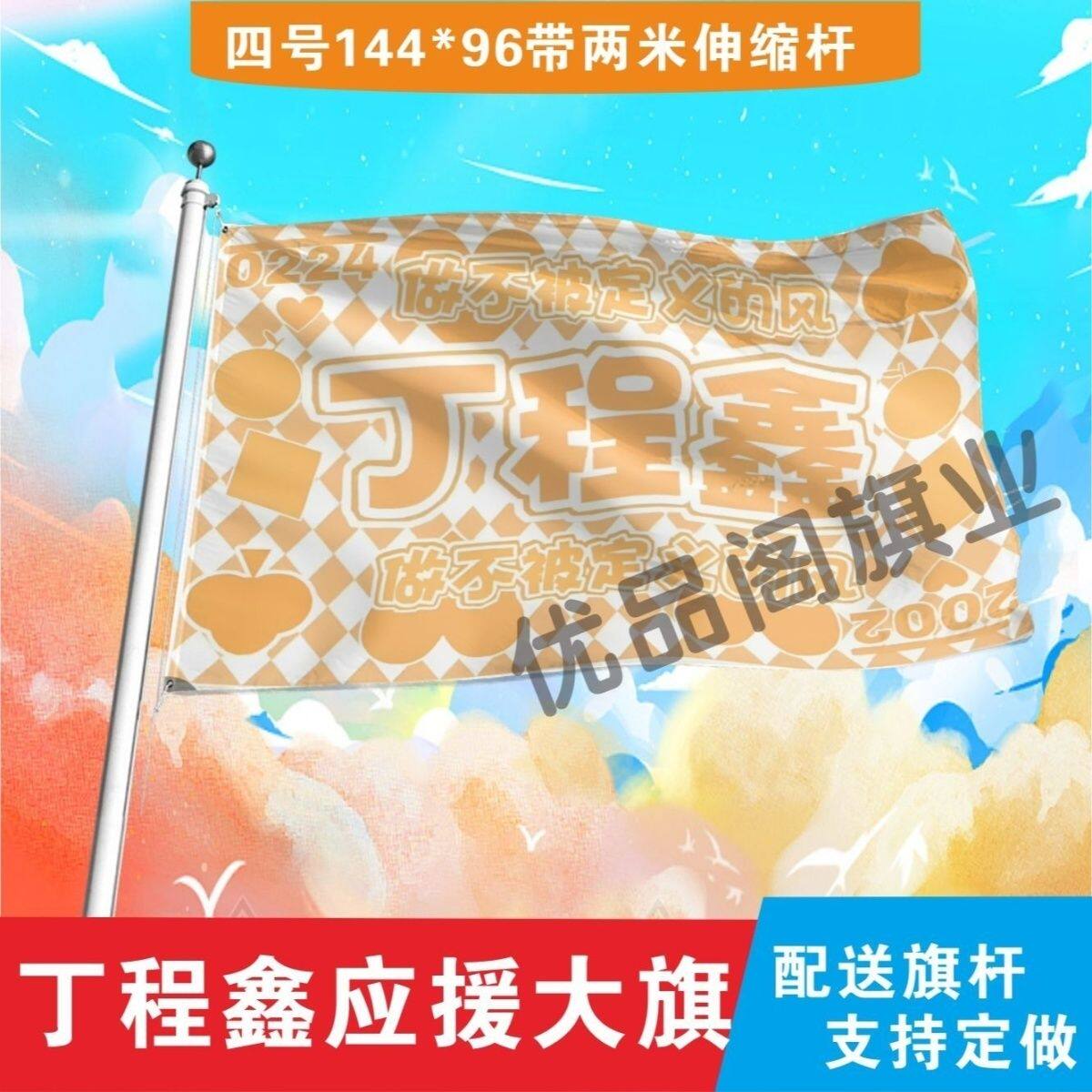 丁程鑫应援大旗TF家族丁程鑫应援旗音乐节演唱会应援旗帜定制