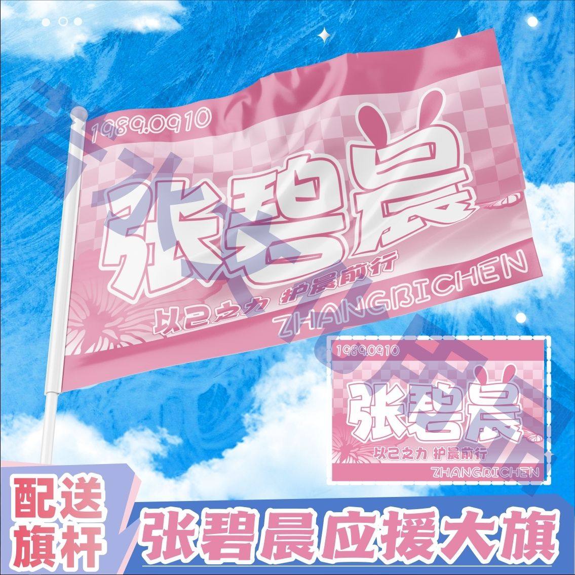 张碧晨应援大旗明星演唱会张碧晨大旗音乐节歌手旗帜定制后援会