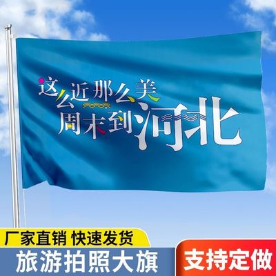 这么近那么美周末到河北旗帜定做登山旅行爬山拍照打卡旗子可签名