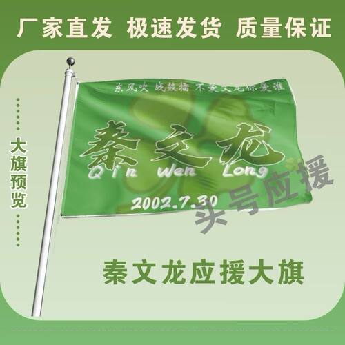秦文龙应援大旗明星演唱会网红秦文龙大旗户外旗帜队旗定制周边