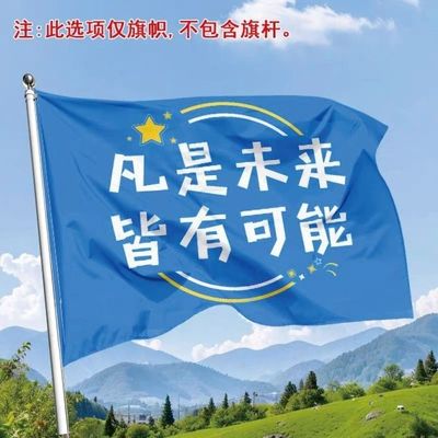 凡是未来皆有可能大旗登山应援旗爬山旗帜演唱会音乐节定制户外旗
