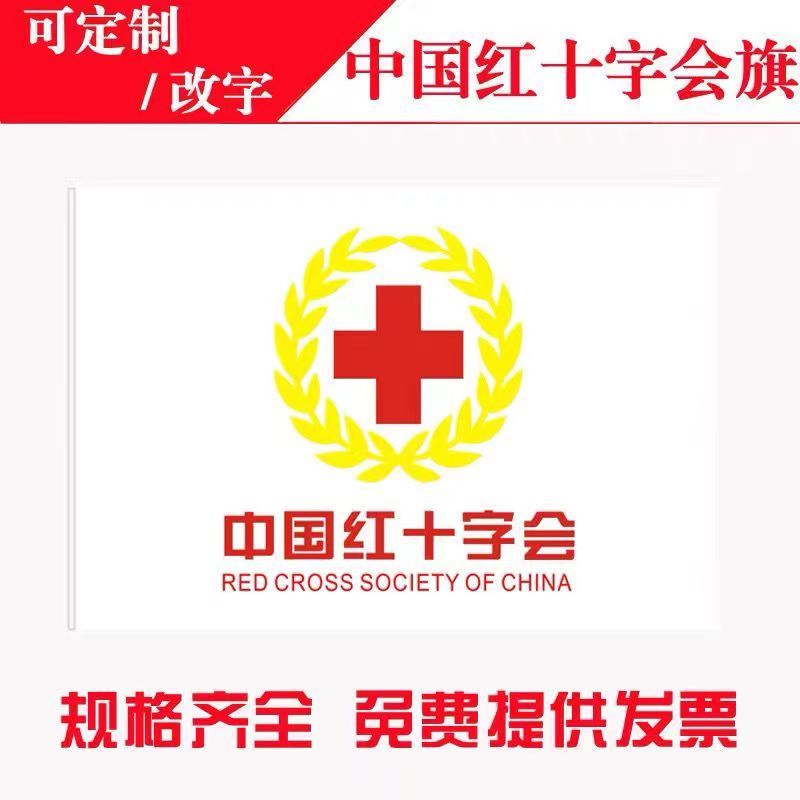 4号红十字会旗定做青年志