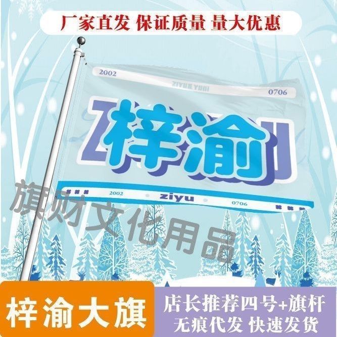 梓渝应援大旗逆爱明星应援旗定制梓渝大旗户外大旗定制周边旗帜