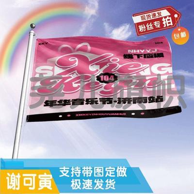 谢可寅应援大旗定制帜户外