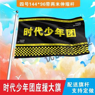时代少年团应援大旗明星组合应援旗户外音乐节演唱会应援旗帜定制