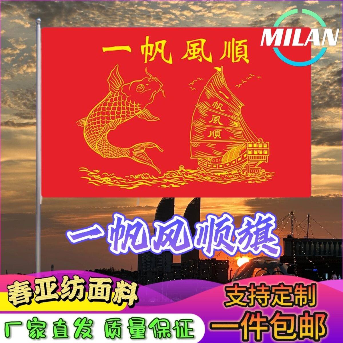 一帆风顺大旗背景装饰定制一帆风顺满载而归出海旗船用影视道具旗