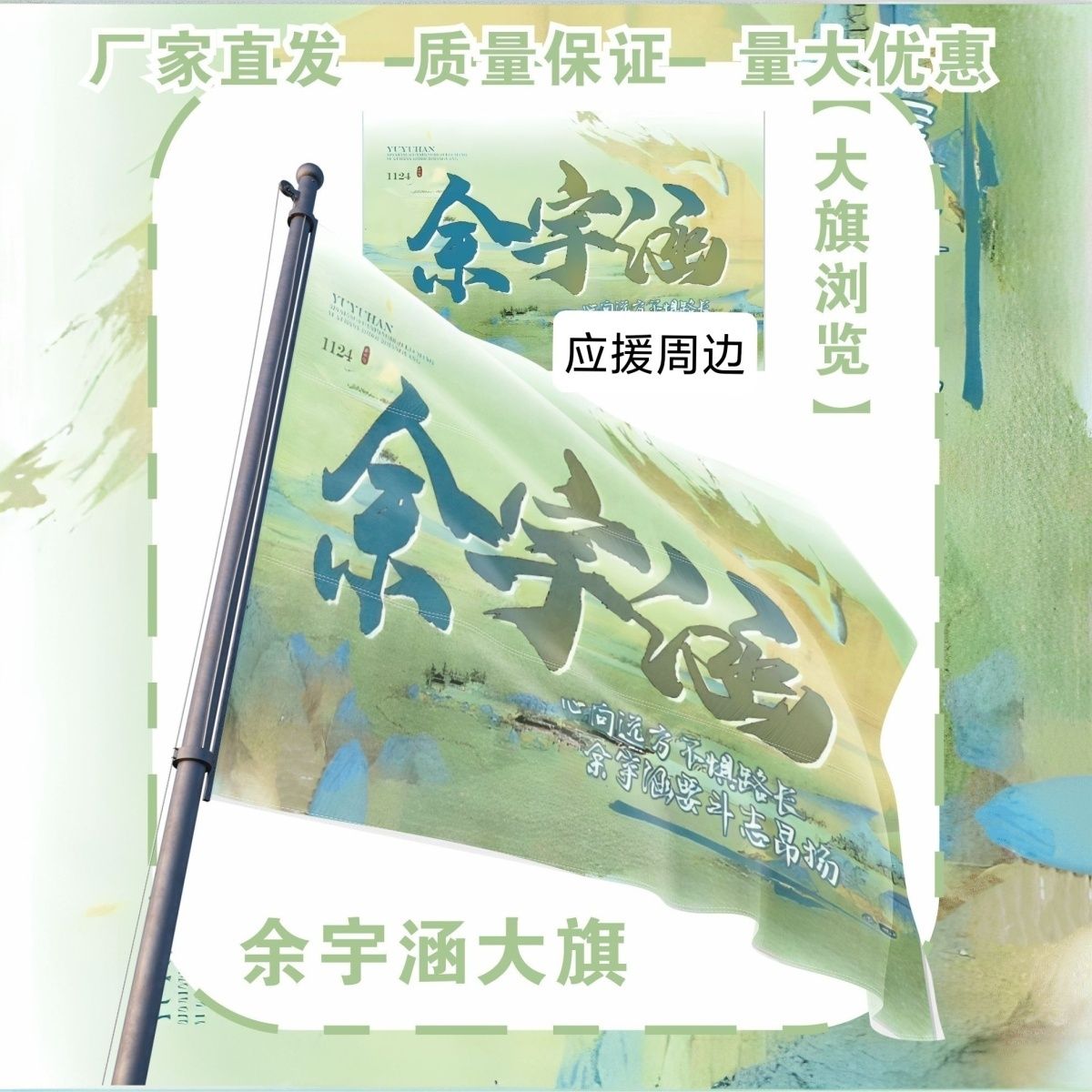 余宇涵大旗明星TF家族余宇涵应援大旗户外打卡音乐节应援旗定制