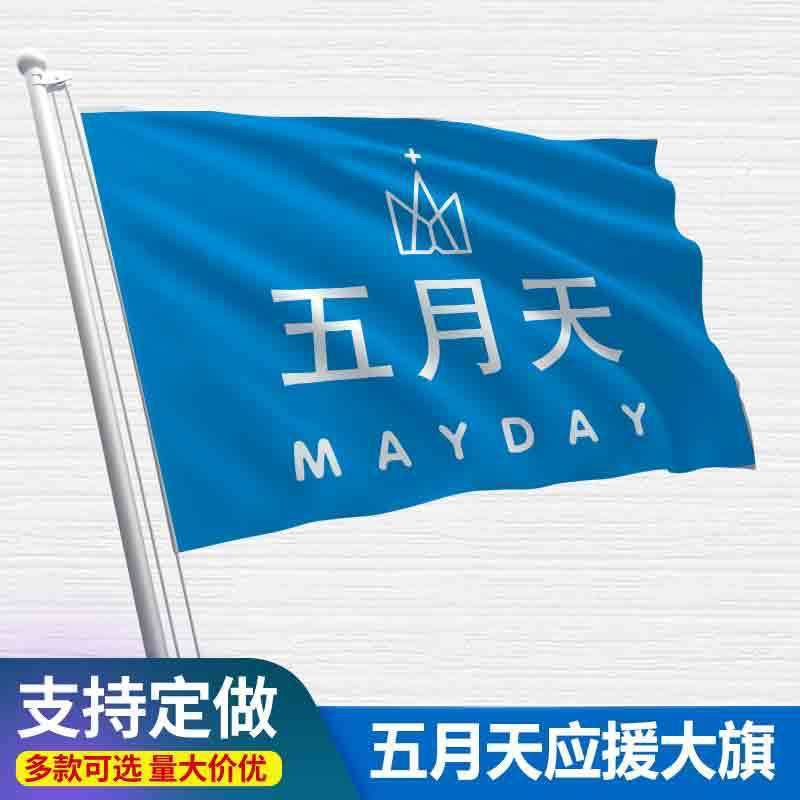 五月天应援大旗明星演唱会应援旗应援摆地摊小旗批发五月天旗定做