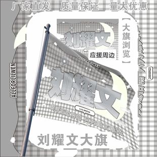 刘耀文大旗明星TF刘耀文应援大旗户外刘耀文应援音乐节应援旗定制