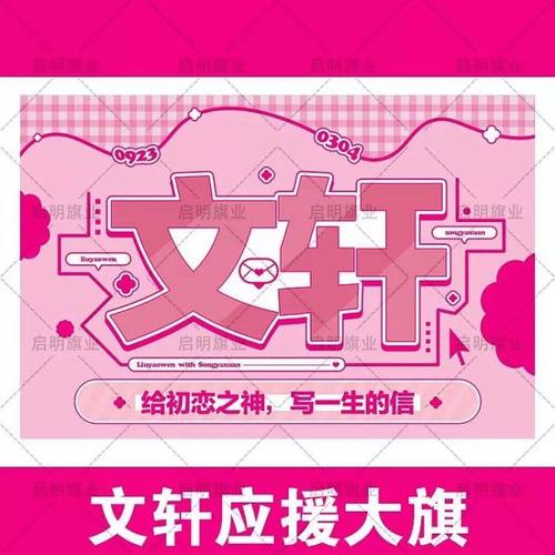 文轩应援大旗时代少年团刘耀文宋亚轩cp应援旗演唱会应援周边饭制