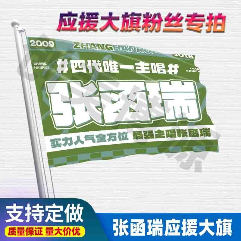 张函瑞应援大旗TF家族四代练习生户外演唱会音乐节大旗定制代发
