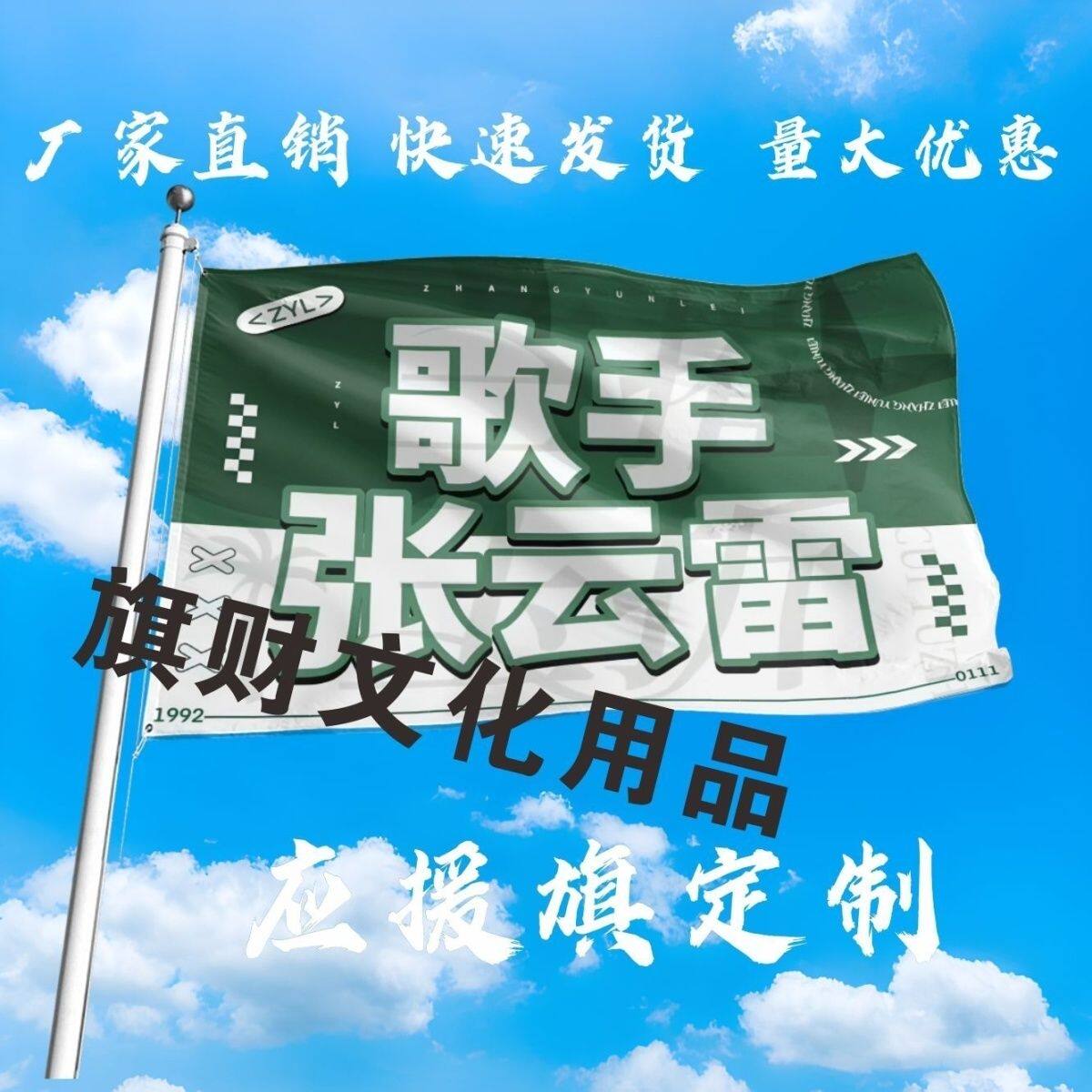 张云雷应援大旗明星歌手张云雷大旗户外音乐节演唱会大旗定制周边