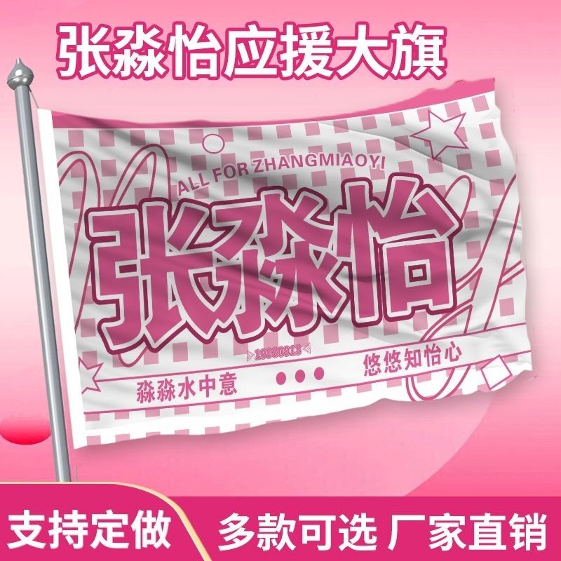 张淼怡应援大旗明星应援旗帜演唱会音乐节户外应援旗定制定做代发