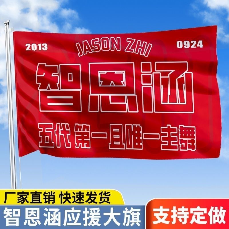 智恩涵应援大旗TF家族五代智恩涵大旗户外明星音乐节歌手大旗图片