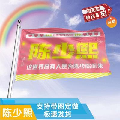 陈少熙应援大旗定制帜户外