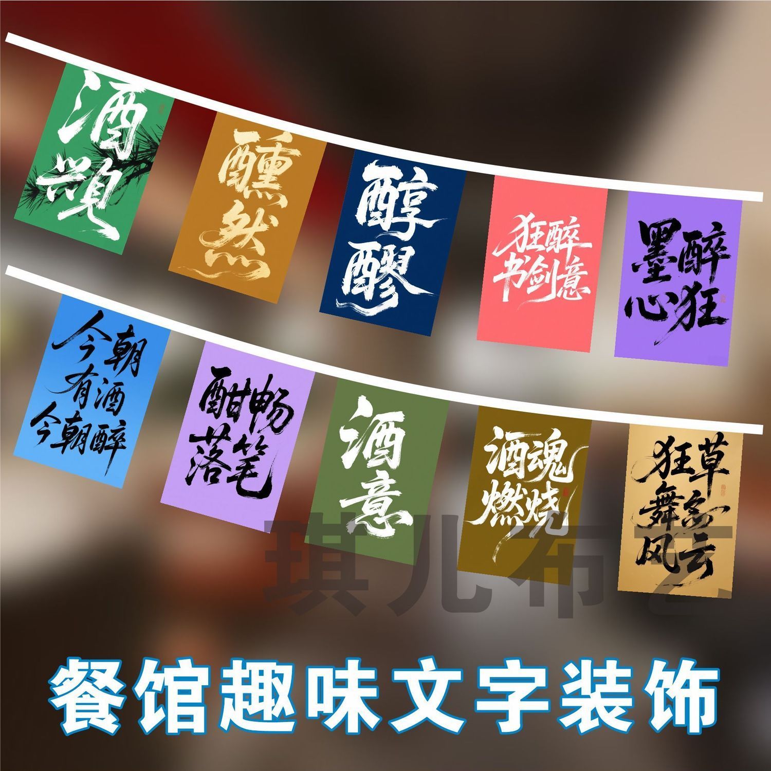 酒馆串旗书法挂旗烧烤国潮串旗挂布小酒馆挂旗网红餐厅天花板吊旗