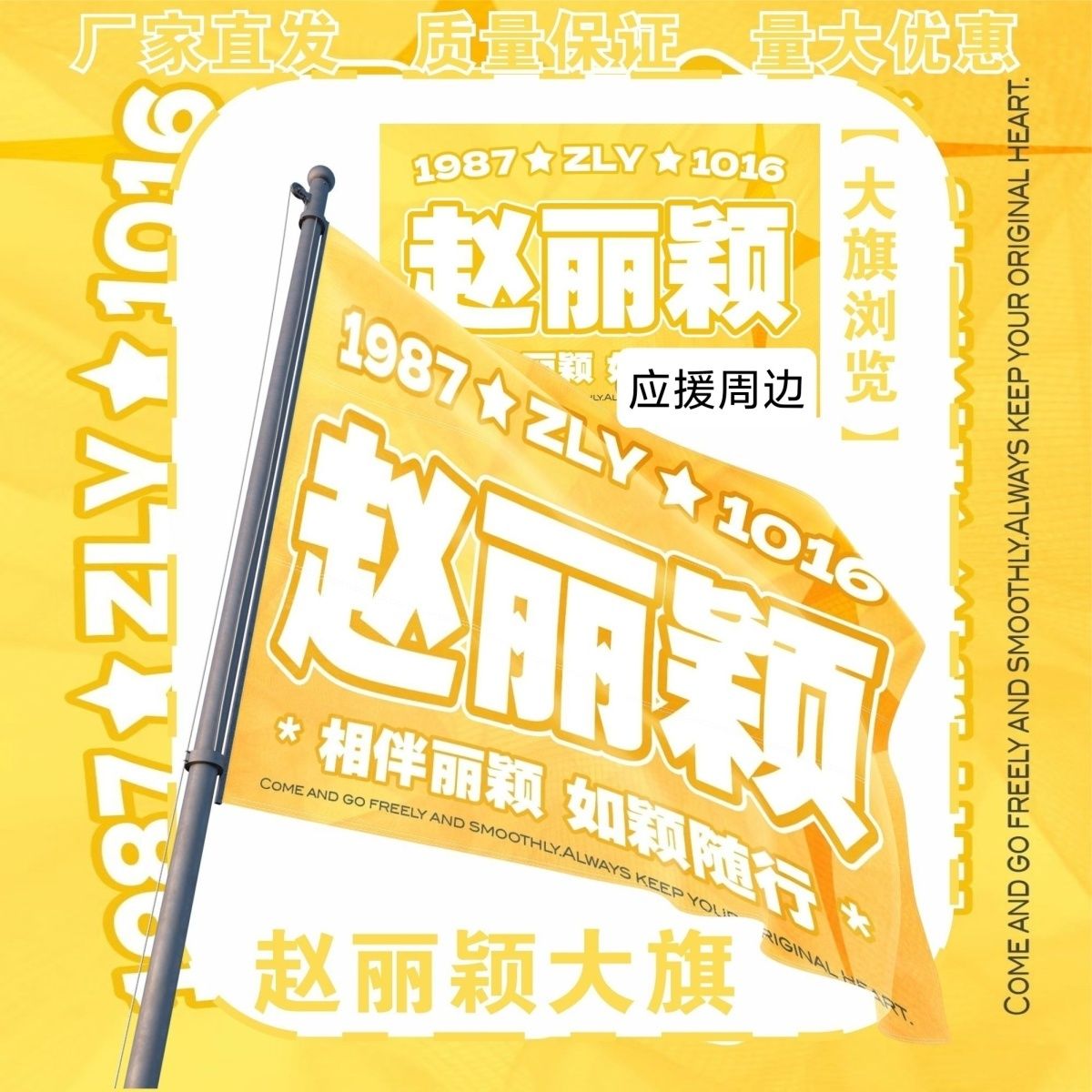 赵丽颖大旗明星演唱会赵丽颖应援大旗户外打卡音乐节应援旗定制