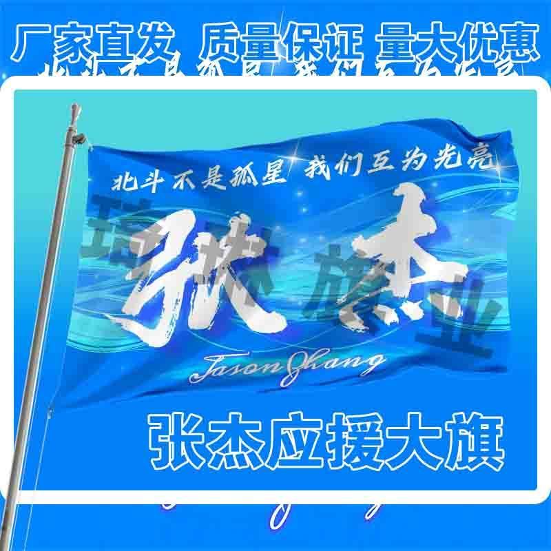 张杰应援大旗明星演唱会手持大旗户外音乐节小旗摆地摊旗帜定制