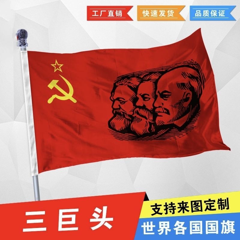 社会主义三巨头旗帜马恩列旗帜前苏联国旗2号3号4号567号纪念旗
