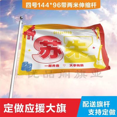 苏朱应援大旗新皓志鑫cp户