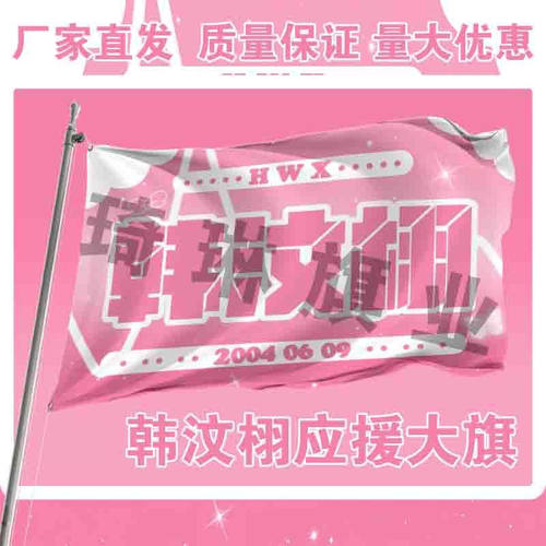 韩汶栩应援大旗户外演唱会手持大旗明星音乐节歌手大旗定制演员旗