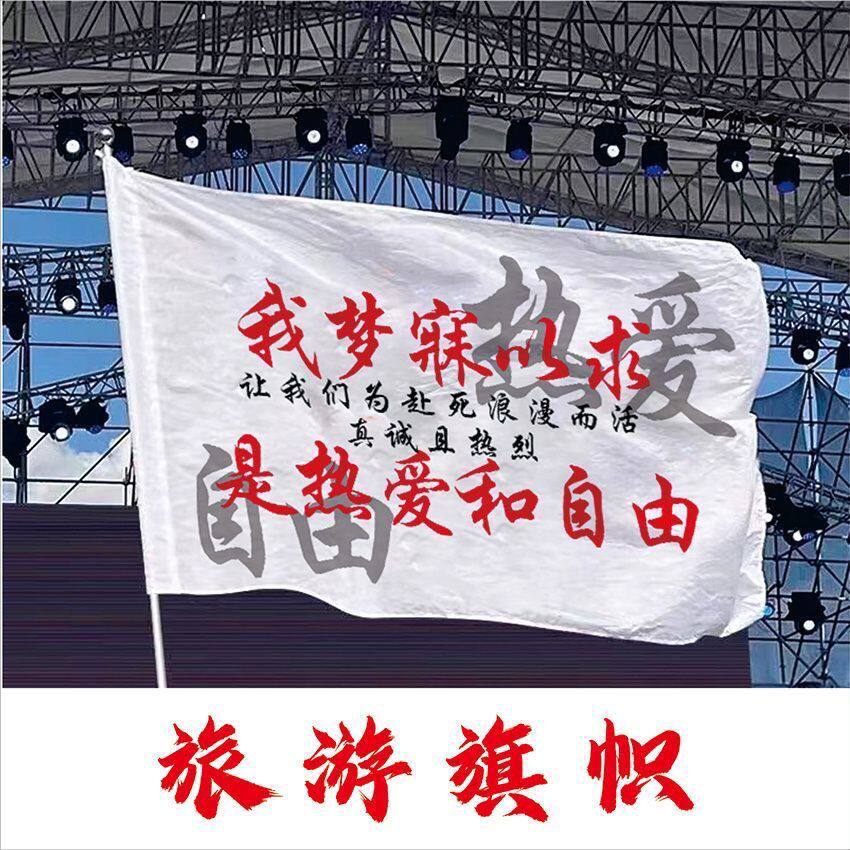 我梦寐以求是热爱和自由爬山旅游拍照打卡音乐节旗户外旗帜定制旗