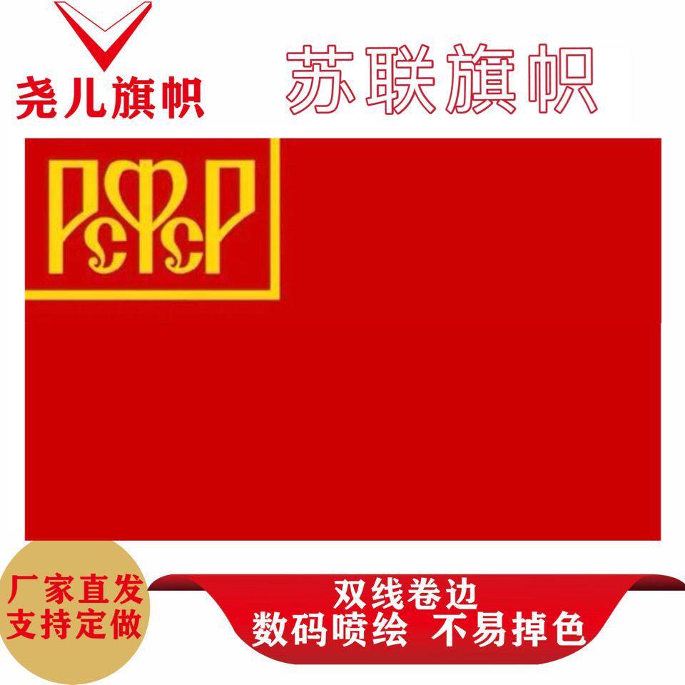 多款俄罗斯苏维埃联邦社会主义共和国国旗手摇旗前苏联旗帜手挥旗