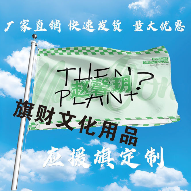 赵馨玥应援大旗明星组合应援旗户外音乐节演唱会应援旗帜定制