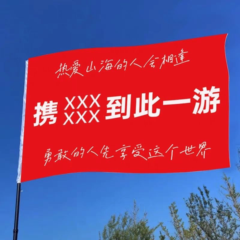 携好友到此一游横幅定制条幅订做开业广告单人手拉旅游打卡团建红