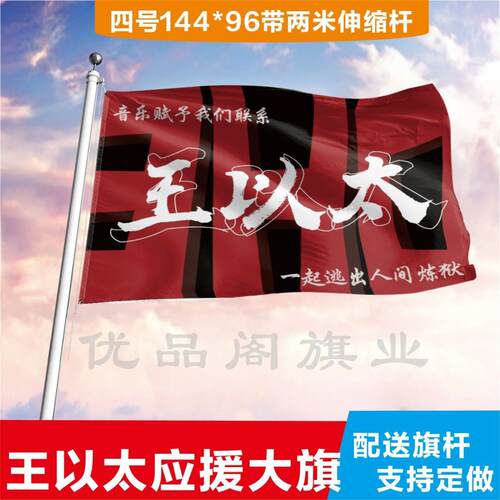 王以太应援大旗定制帜户外