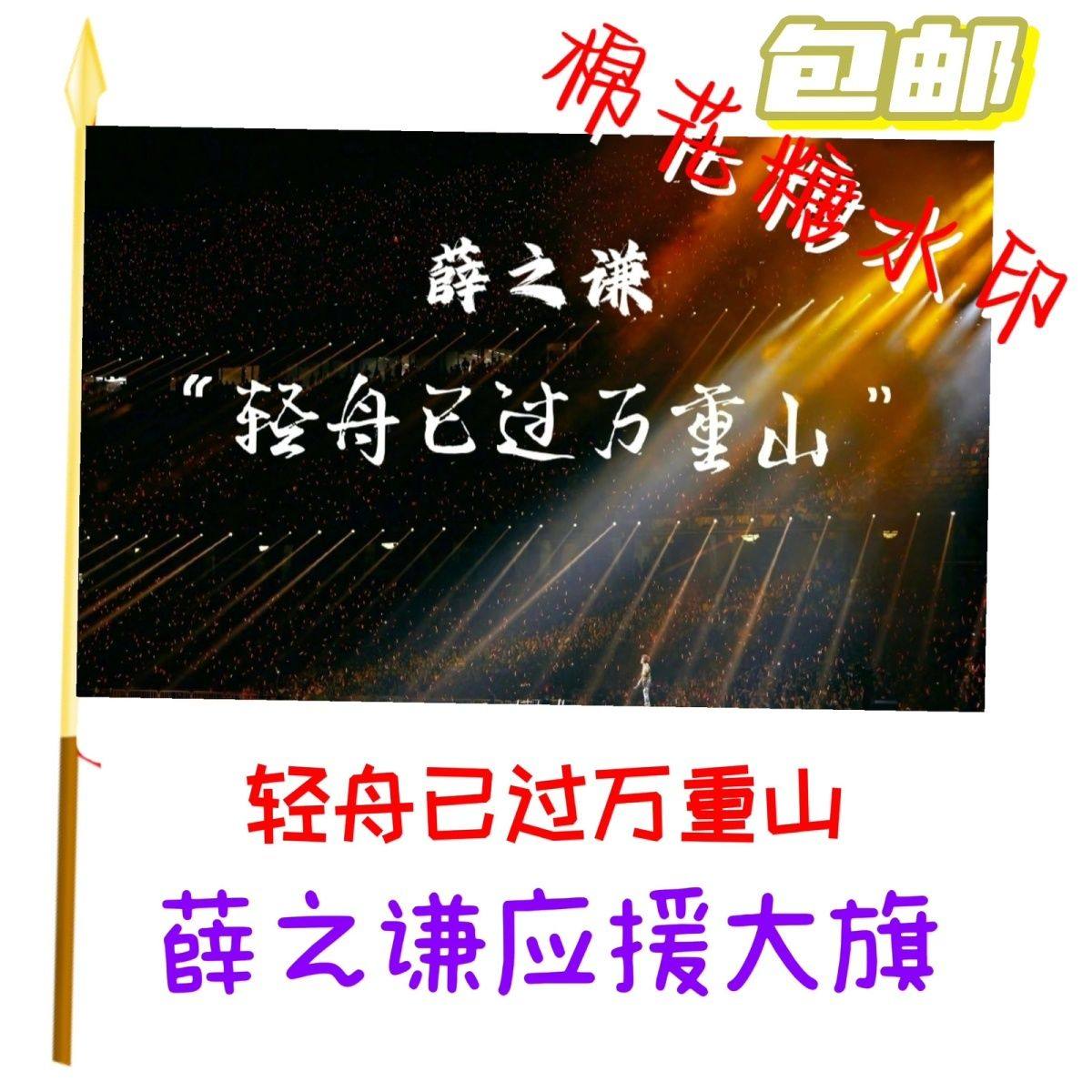 薛之谦应援大旗老薛演唱会应援旗定制音乐节粉丝签名巡回演唱会