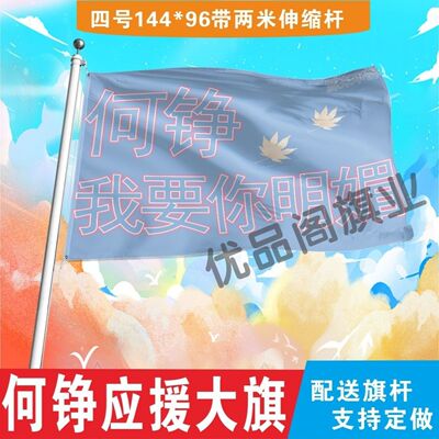 何铮应援大旗明星组合应援旗户外音乐节演唱会应援旗帜定制