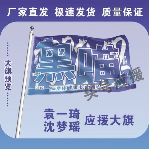 黑喵大旗明星袁一琦沈梦瑶组合应援旗帜演唱会音乐节户外旗定制