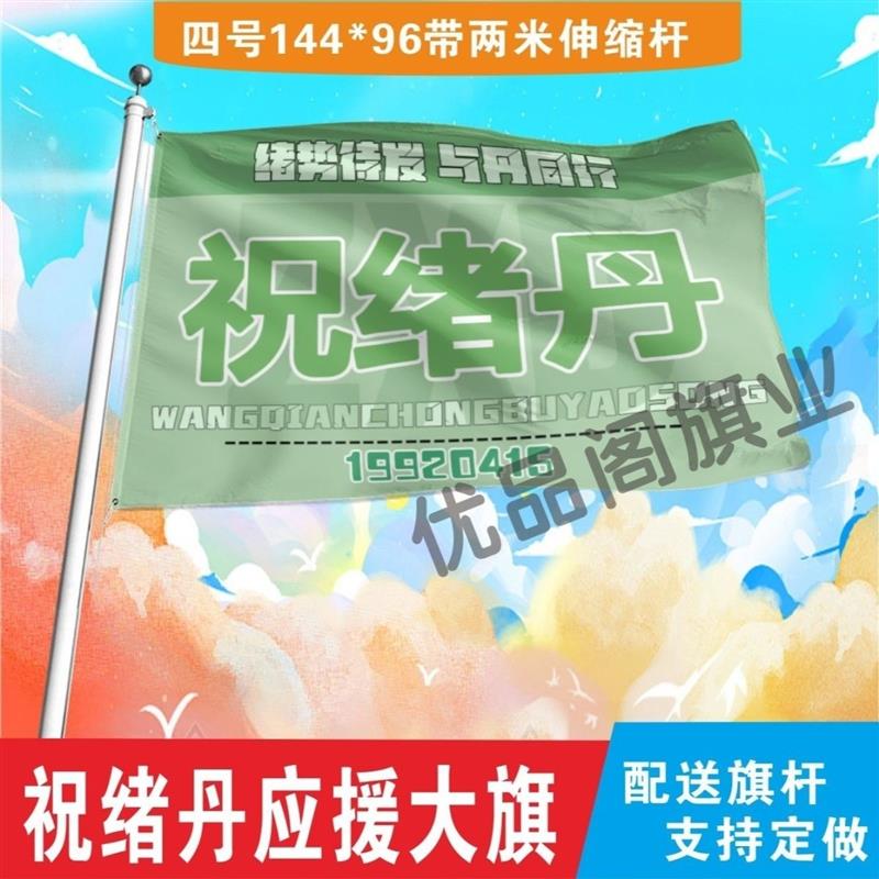 祝绪丹应援大旗明星祝绪丹应援旗户外音乐节演唱会应援旗帜定制图片