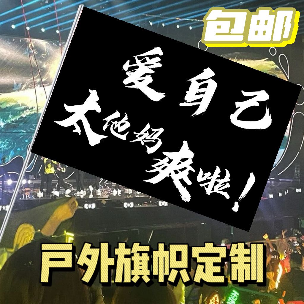 登山旗帜文案定制爱自己户外大旗爬山打卡旅行旗音乐节演唱会定制
