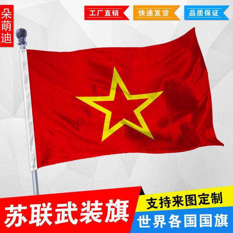 苏联武装旗帜前国1号2349