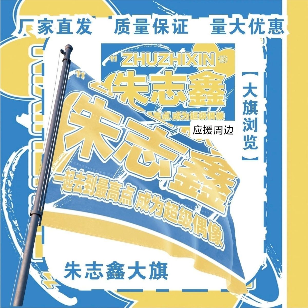 朱志鑫大旗明星TF家族朱志鑫应援旗音乐节综艺线下应援旗定制