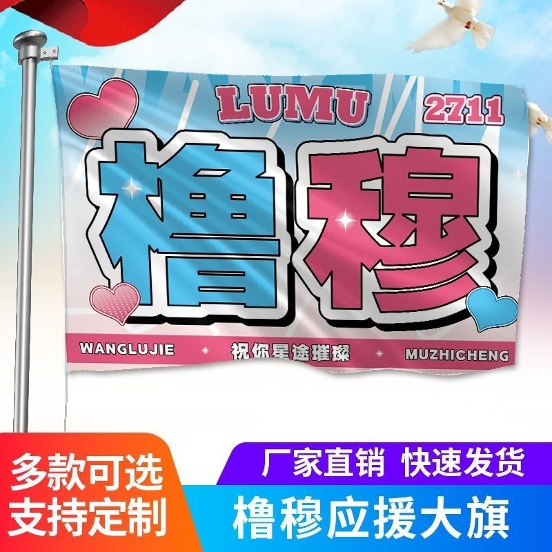 新款橹穆大旗TF家族王橹杰穆祉丞大旗双担大旗音乐节橹穆手摇旗