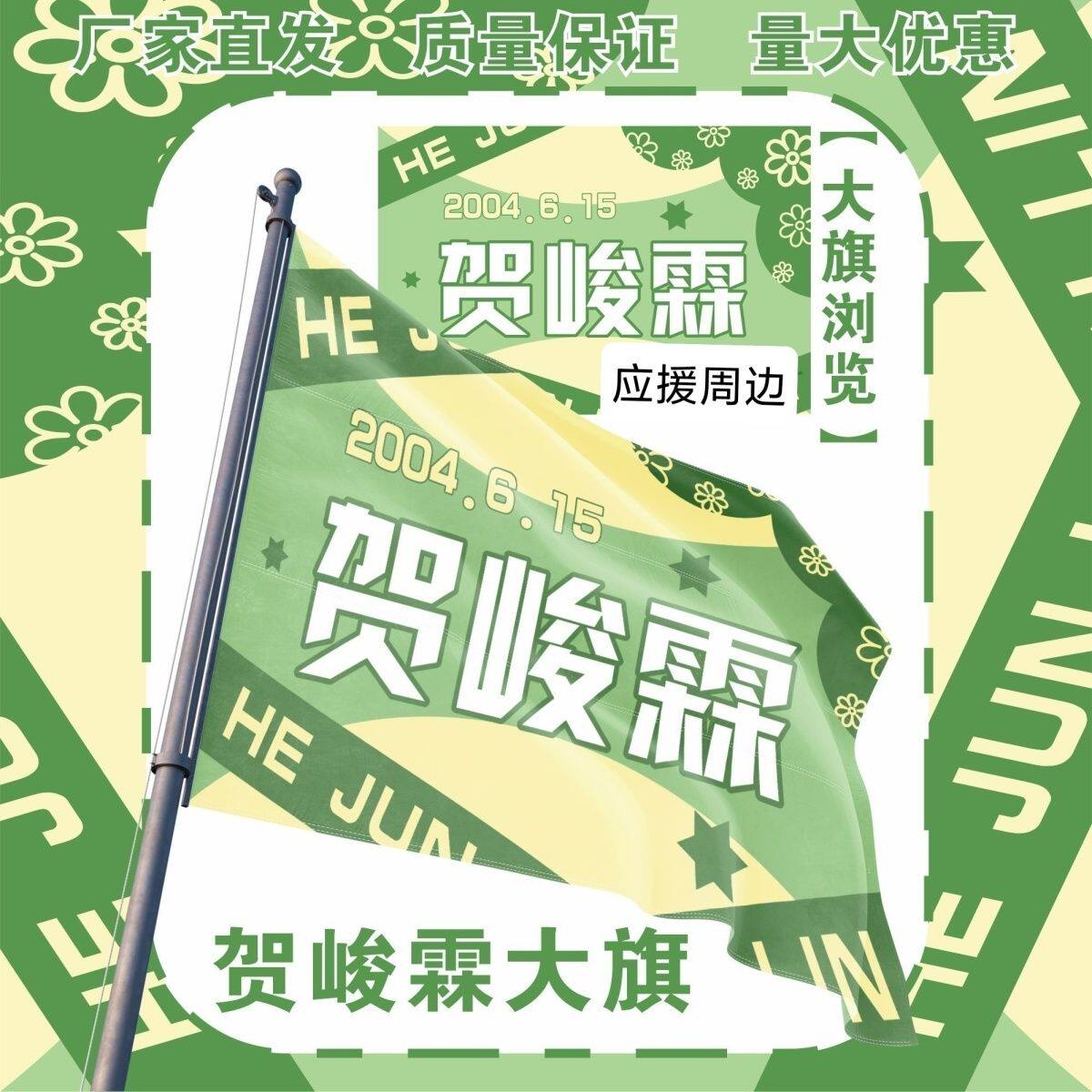 贺峻霖大旗明星TF家族贺峻霖应援旗户外打卡音乐节应援旗定制