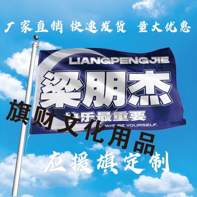 梁朋杰应援大旗明星应援旗帜梁朋杰演唱会音乐节户外应援旗定做